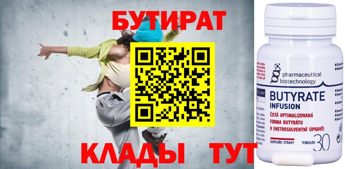 БУТИРАТ бутандиол  БУТИРАТ  Тольятти  Вход с VPN 