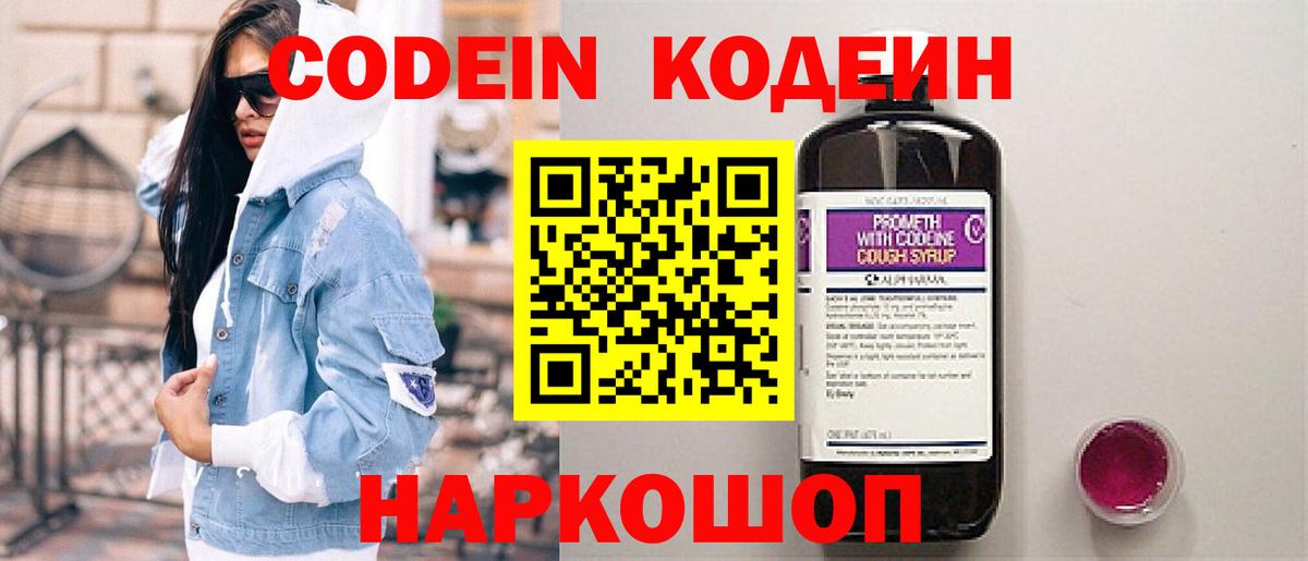 Кодеин Purple Drank Тольятти