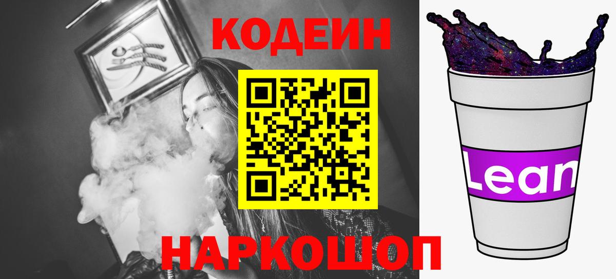 Кодеин напиток Lean (лин)  Codein Purple Drank  Вход с VPN  Тольятти 